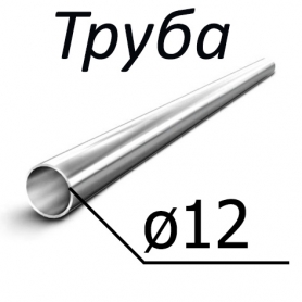 Труба стальная бесшовная 12 мм